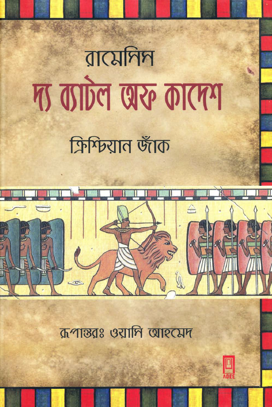 দ্য ব্যাটল অফ কাদেশ